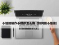钦州小链接制作小程序怎么做（如何做小链接）