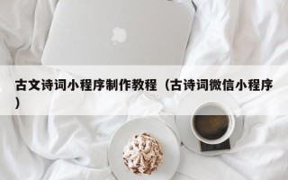 钦州古文诗词小程序制作教程（古诗词微信小程序）