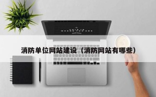 钦州消防单位网站建设（消防网站有哪些）