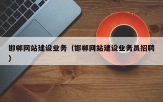 钦州邯郸网站建设业务（邯郸网站建设业务员招聘）