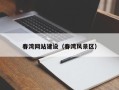 钦州春湾网站建设（春湾风景区）