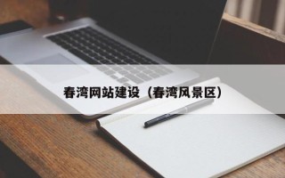 钦州春湾网站建设（春湾风景区）
