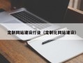 钦州定制网站建设行业（定制化网站建设）