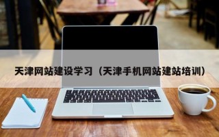 钦州天津网站建设学习（天津手机网站建站培训）
