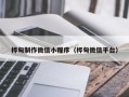 钦州桦甸制作微信小程序（桦甸微信平台）