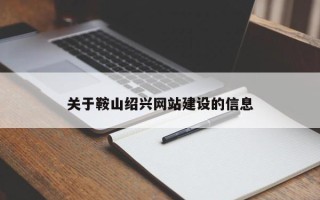 钦州关于鞍山绍兴网站建设的信息