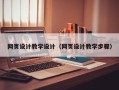 钦州网页设计教学设计（网页设计教学步骤）