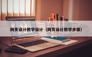 钦州网页设计教学设计（网页设计教学步骤）