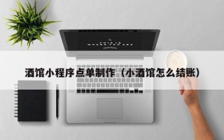 钦州酒馆小程序点单制作（小酒馆怎么结账）