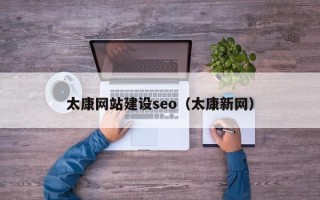 钦州太康网站建设seo（太康新网）