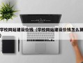 钦州学校网站建设价钱（学校网站建设价钱怎么算）