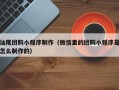 钦州汕尾团购小程序制作（微信里的团购小程序是怎么制作的）