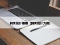 钦州网页设计框框（网页设计方框）
