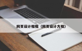 钦州网页设计框框（网页设计方框）