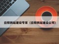 钦州日照网站建设专家（日照网站建设公司）