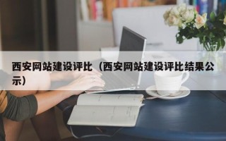 钦州西安网站建设评比（西安网站建设评比结果公示）