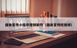 钦州健身宣传小程序视频制作（健身宣传短视频）