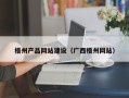 钦州梧州产品网站建设（广西梧州网站）