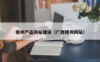 钦州梧州产品网站建设（广西梧州网站）